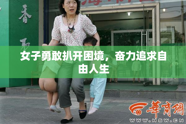 女子勇敢扒开困境，奋力追求自由人生