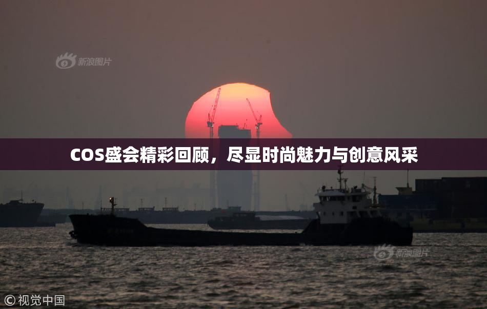 COS盛会精彩回顾，尽显时尚魅力与创意风采