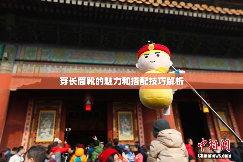 穿长筒靴的魅力和搭配技巧解析