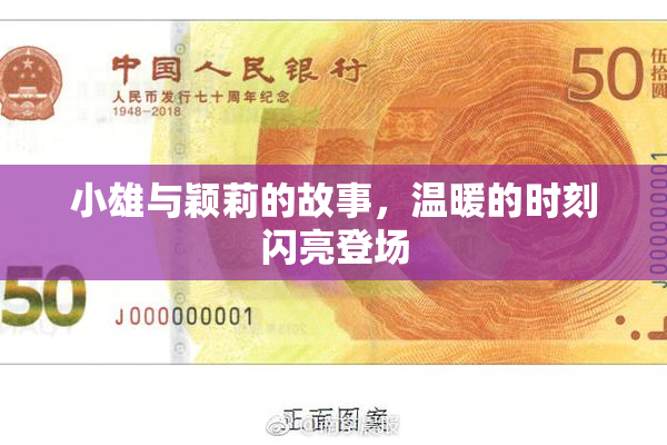 小雄与颖莉的故事，温暖的时刻闪亮登场