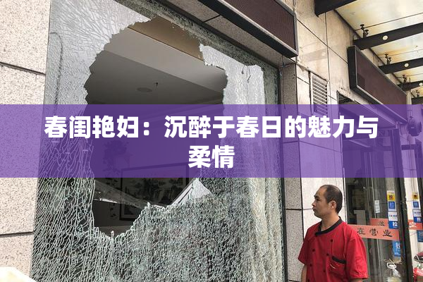 春闺艳妇：沉醉于春日的魅力与柔情