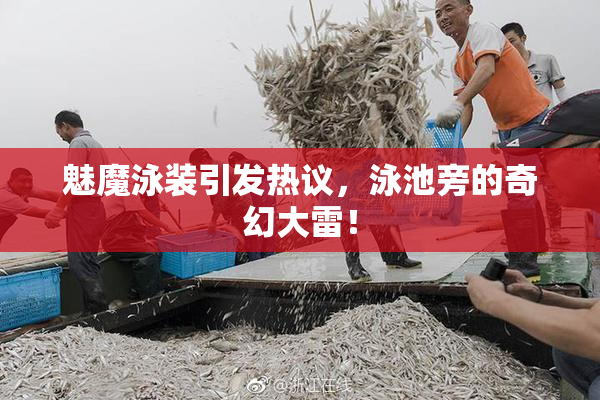 魅魔泳装引发热议，泳池旁的奇幻大雷！