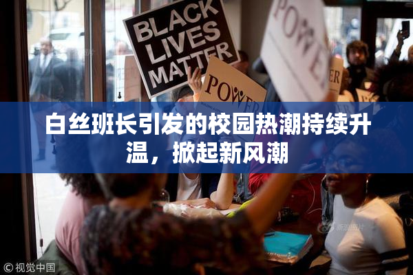 白丝班长引发的校园热潮持续升温，掀起新风潮