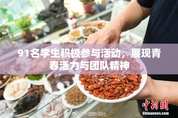 91名学生积极参与活动，展现青春活力与团队精神