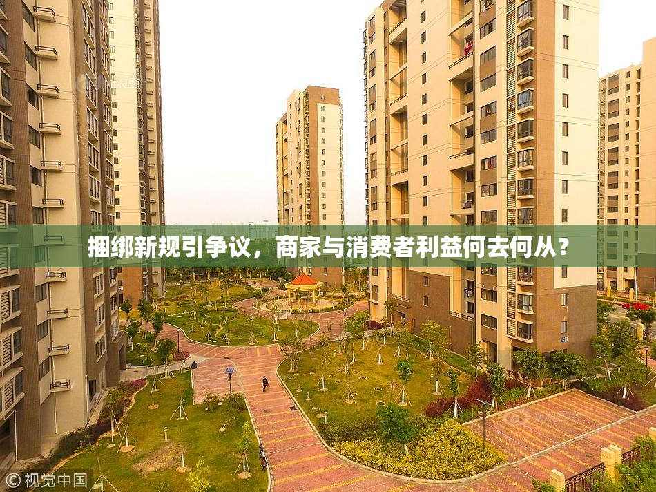 捆绑新规引争议，商家与消费者利益何去何从？