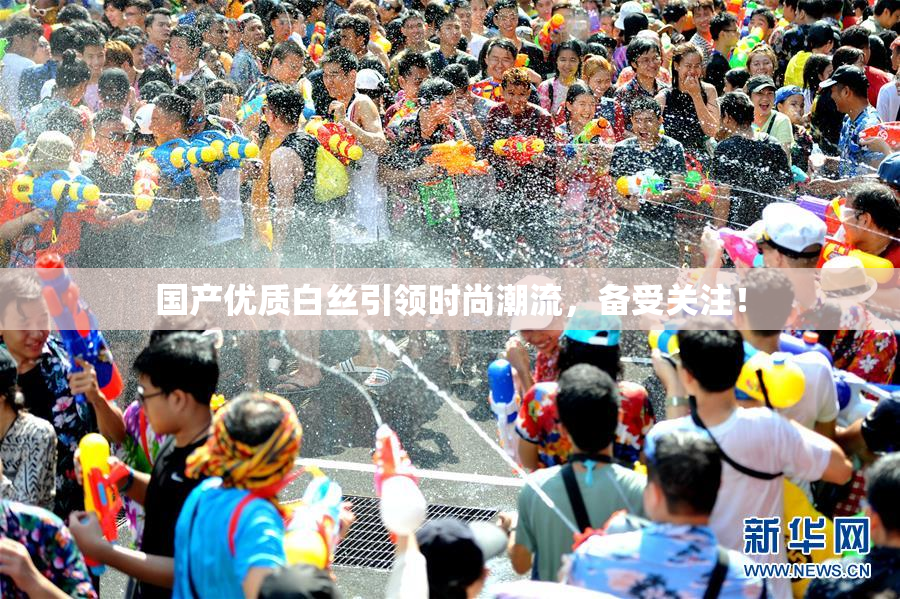 国产优质白丝引领时尚潮流，备受关注！