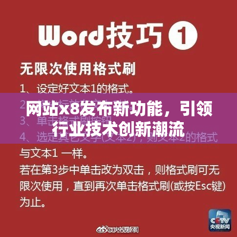 网站x8发布新功能，引领行业技术创新潮流