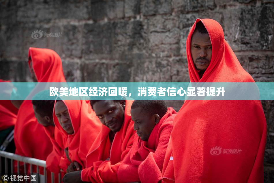 欧美地区经济回暖，消费者信心显著提升