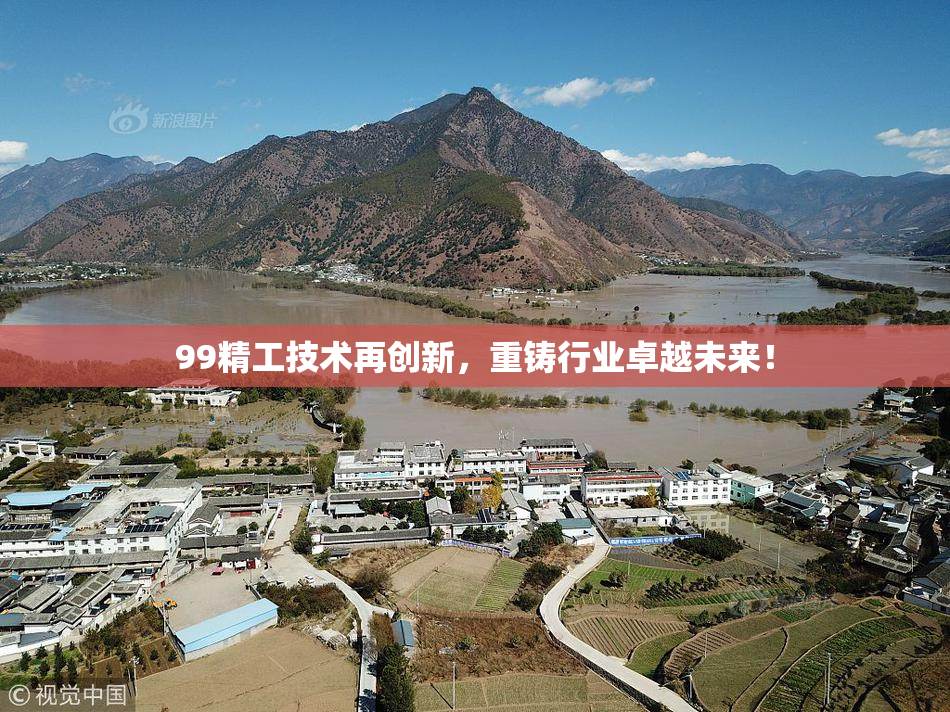 99精工技术再创新，重铸行业卓越未来！