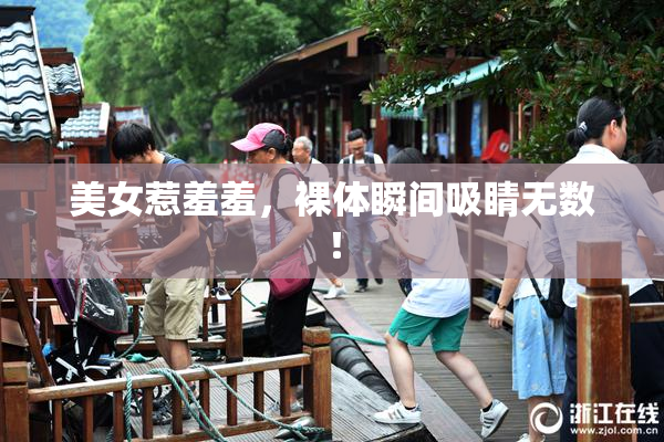 美女惹羞羞，裸体瞬间吸睛无数！