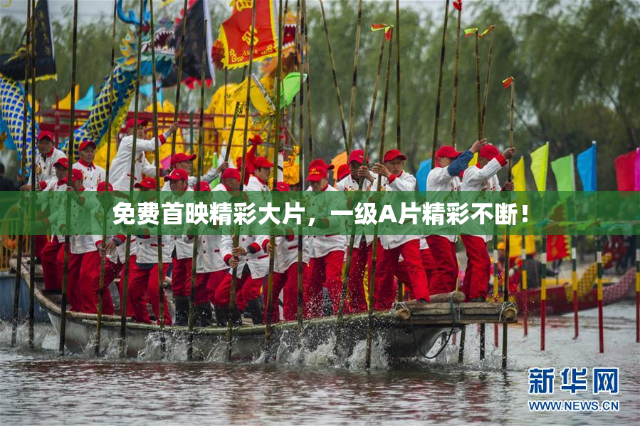 免费首映精彩大片，一级A片精彩不断！