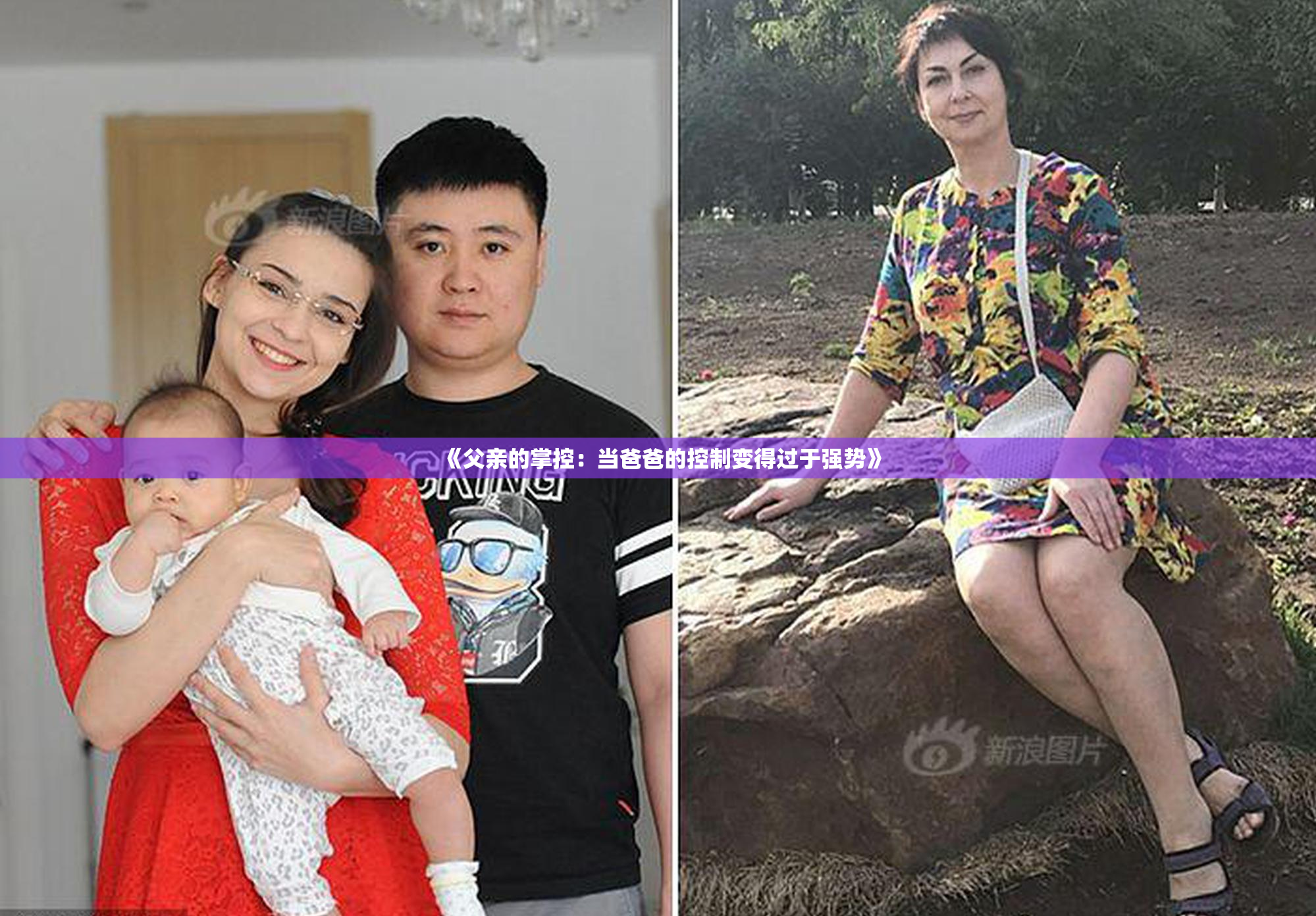 《父亲的掌控：当爸爸的控制变得过于强势》