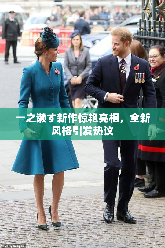 一之濑す新作惊艳亮相，全新风格引发热议
