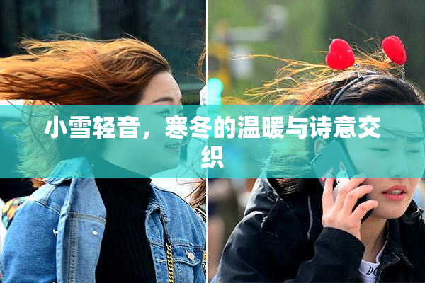 小雪轻音，寒冬的温暖与诗意交织