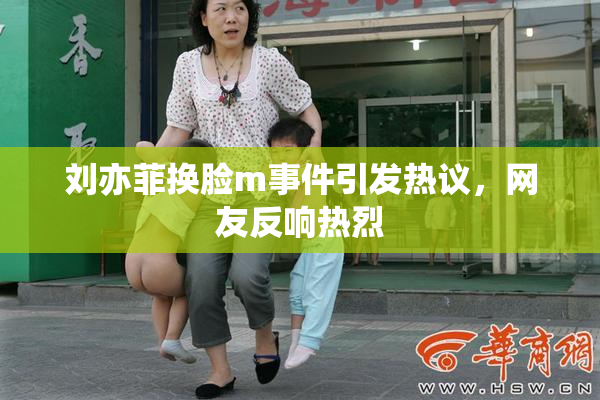刘亦菲换脸m事件引发热议，网友反响热烈