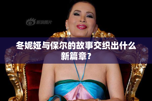冬妮娅与保尔的故事交织出什么新篇章？