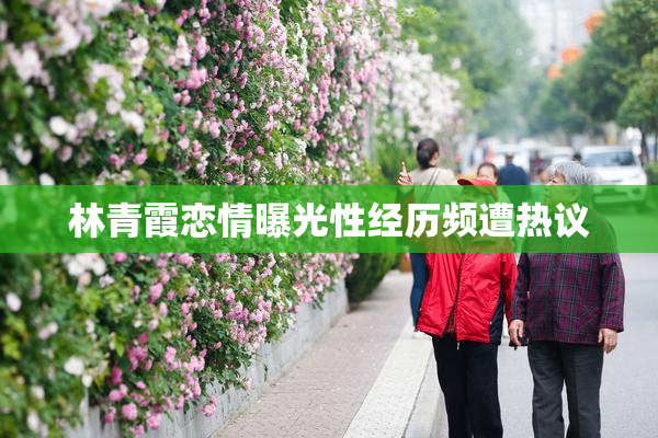 林青霞恋情曝光性经历频遭热议
