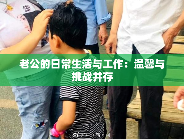 老公的日常生活与工作：温馨与挑战并存
