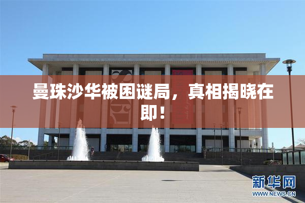 曼珠沙华被困谜局，真相揭晓在即！
