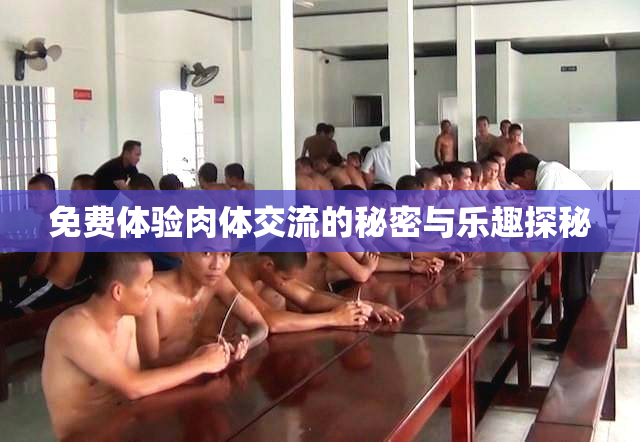 免费体验肉体交流的秘密与乐趣探秘