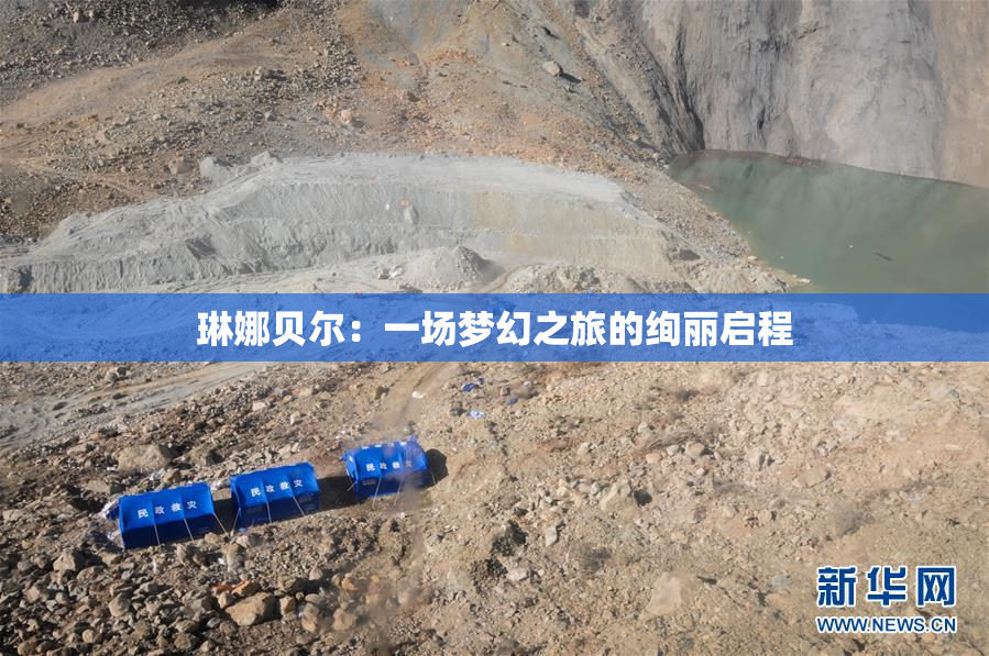 琳娜贝尔：一场梦幻之旅的绚丽启程