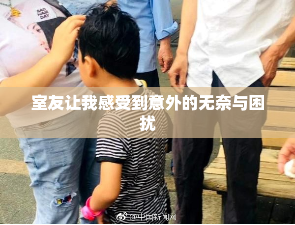 室友让我感受到意外的无奈与困扰