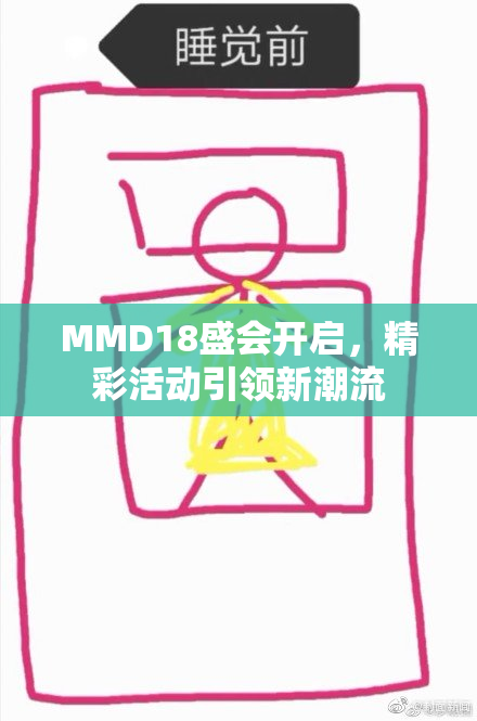 MMD18盛会开启，精彩活动引领新潮流