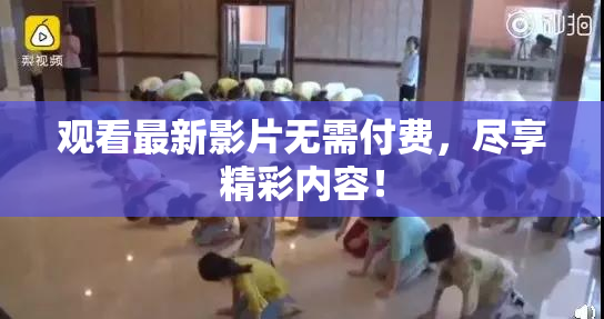 观看最新影片无需付费，尽享精彩内容！