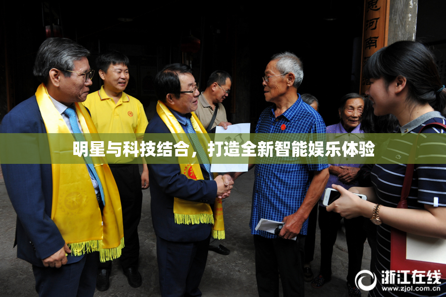 明星与科技结合，打造全新智能娱乐体验