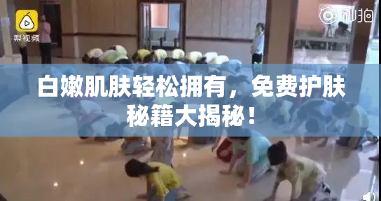 白嫩肌肤轻松拥有，免费护肤秘籍大揭秘！