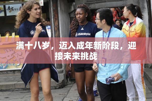 满十八岁，迈入成年新阶段，迎接未来挑战
