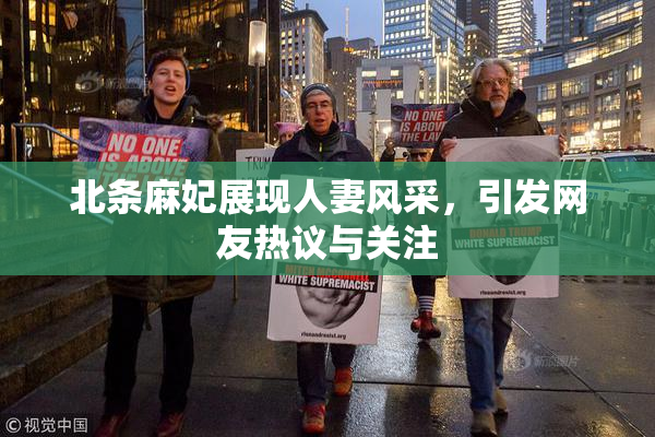 北条麻妃展现人妻风采，引发网友热议与关注