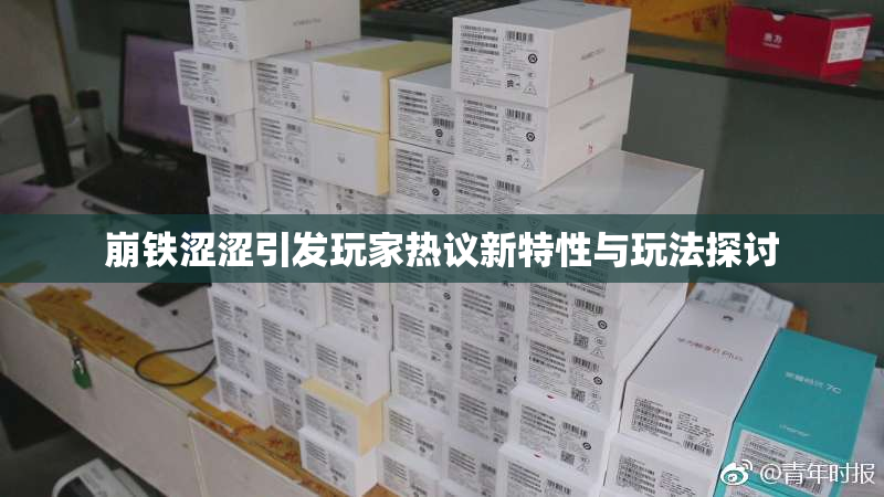 崩铁涩涩引发玩家热议新特性与玩法探讨
