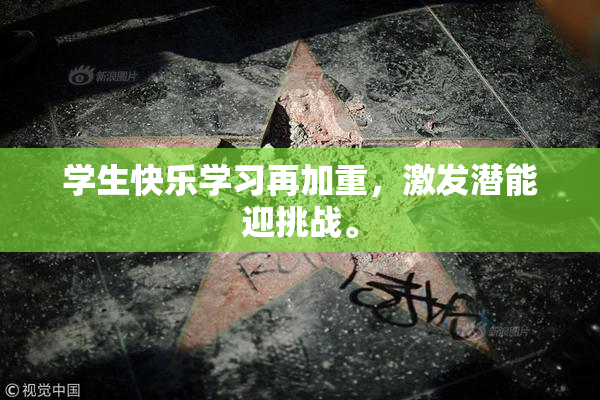 学生快乐学习再加重，激发潜能迎挑战。