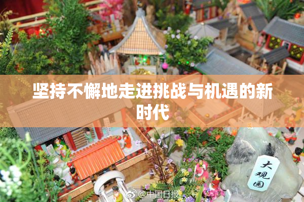 坚持不懈地走进挑战与机遇的新时代
