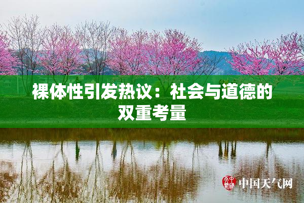 裸体性引发热议：社会与道德的双重考量