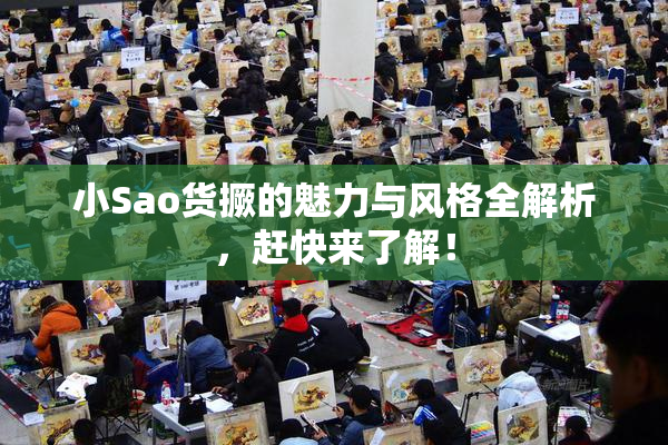 小Sao货撅的魅力与风格全解析，赶快来了解！
