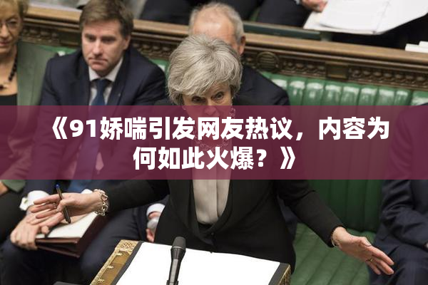 《91娇喘引发网友热议，内容为何如此火爆？》