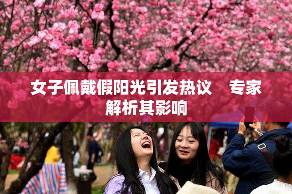 女子佩戴假阳光引发热议　专家解析其影响