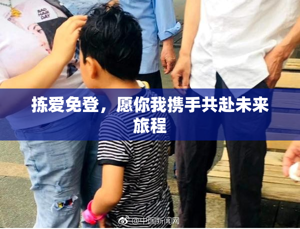 拣爱免登，愿你我携手共赴未来旅程