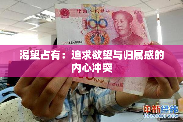 渴望占有：追求欲望与归属感的内心冲突