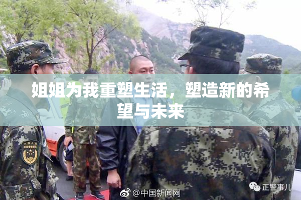 姐姐为我重塑生活，塑造新的希望与未来