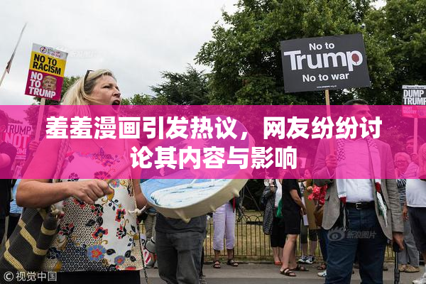 羞羞漫画引发热议，网友纷纷讨论其内容与影响