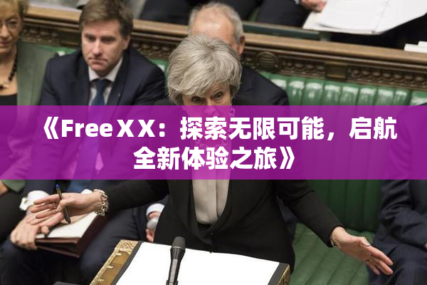 《FreeⅩX：探索无限可能，启航全新体验之旅》