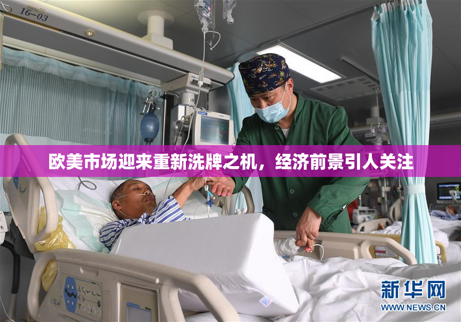 欧美市场迎来重新洗牌之机，经济前景引人关注