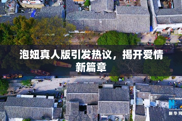 泡妞真人版引发热议，揭开爱情新篇章