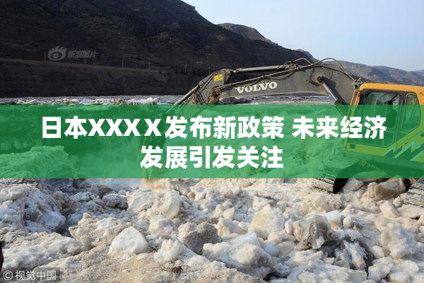 日本XXXⅩ发布新政策 未来经济发展引发关注