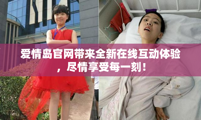 爱情岛官网带来全新在线互动体验，尽情享受每一刻！
