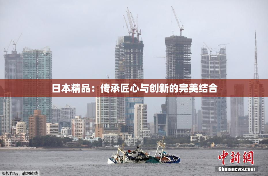 日本精品：传承匠心与创新的完美结合