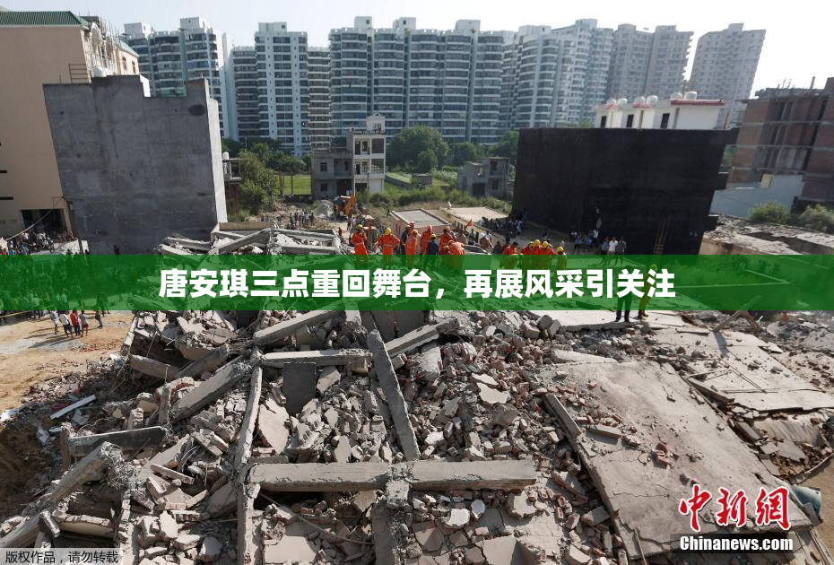 唐安琪三点重回舞台，再展风采引关注